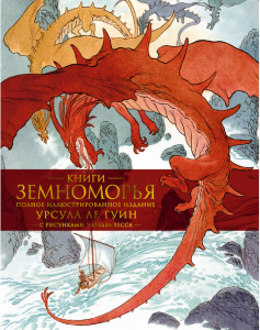 Книги Земноморья. Полное иллюстрированное издание (Илл. Ч. Весса)