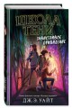 Завистливое привидение (#2)