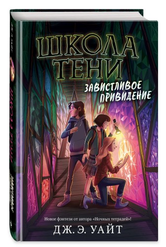 Завистливое привидение (#2)