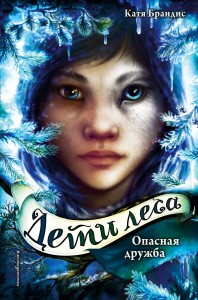 Опасная дружба (#2). Дети леса