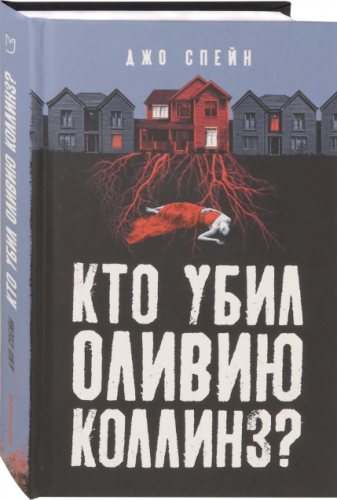 Screenshot_2020-09-11 Кто убил Оливию Коллинз .png