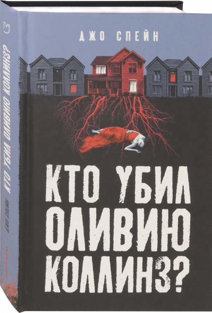 Screenshot_2020-09-11 Кто убил Оливию Коллинз .png