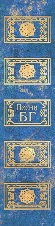 Песни