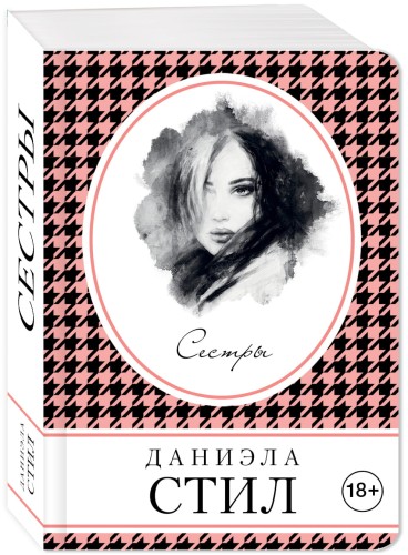 Сестры
