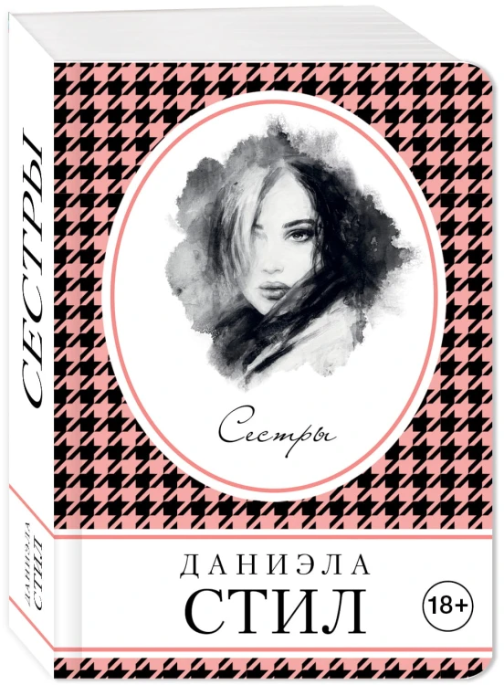 Сестры