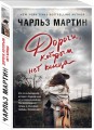 Дороги, которым нет конца