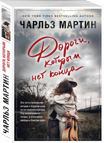 Дороги, которым нет конца