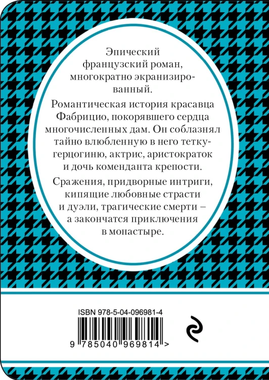 Пармская обитель