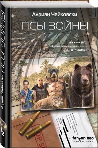 Псы войны
