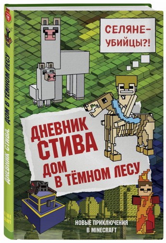 Дневник Стива. Книга 11. Дом в темном лесу