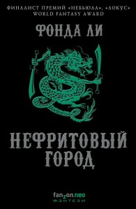 Jade City (po rosyjsku)