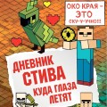 Дневник Стива. Книга 12. Куда глаза летят