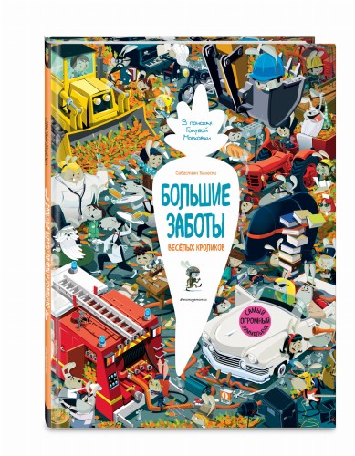 Большие заботы весёлых кроликов