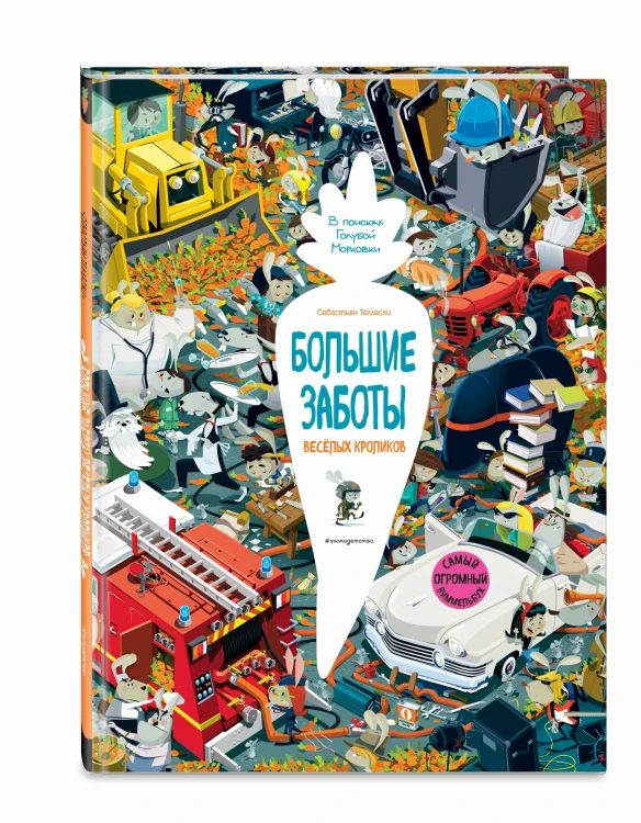 Большие заботы весёлых кроликов