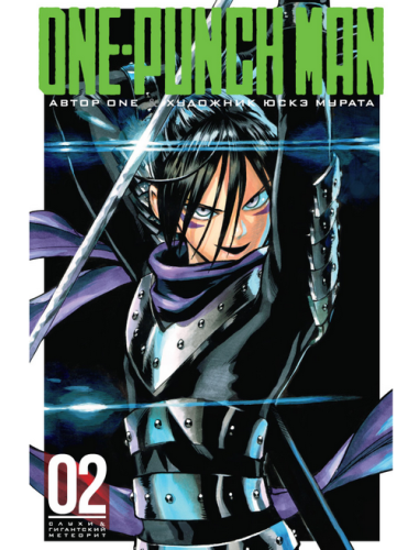 Screenshot_2020-09-11 Купить книгу «One-Punch Man Кн 2», ONE Издательство «Азбука», ISBN 978-5-389-14438-5.png