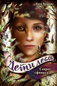 Секрет сфинкса (#5). Дети леса