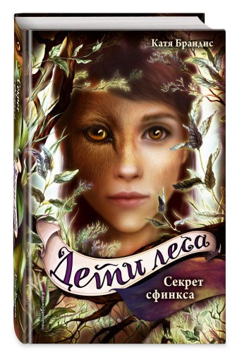 Секрет сфинкса (#5)