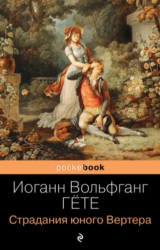 Страдания юного Вертера