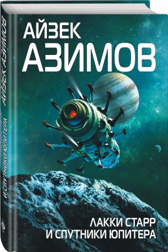 Лакки Старр и спутники Юпитера