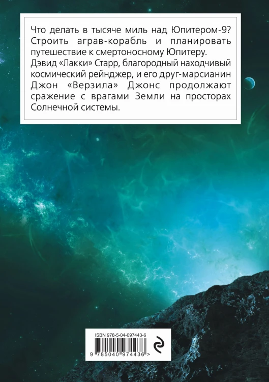 Лакки Старр и спутники Юпитера