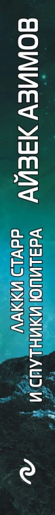 Лакки Старр и спутники Юпитера