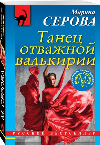 Танец отважной валькирии
