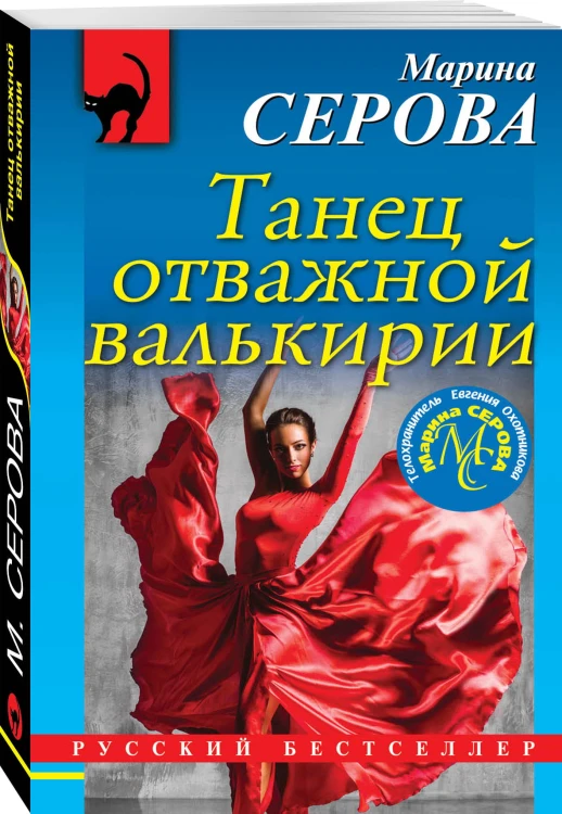 Танец отважной валькирии