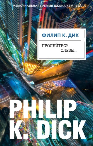 Пролейтесь, слезы...