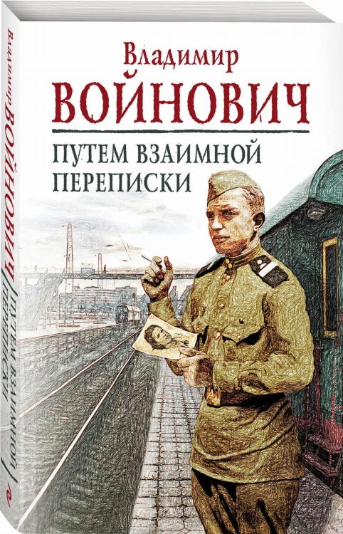 Путем взаимной переписки