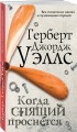 Когда спящий проснется