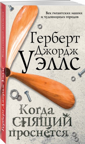 Когда спящий проснется