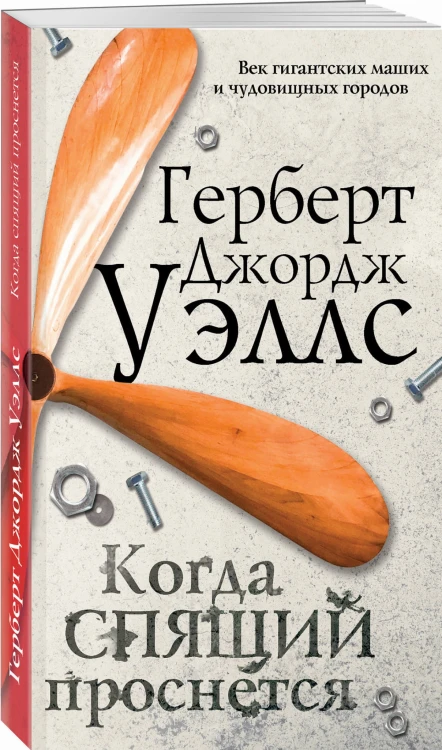 Когда спящий проснется