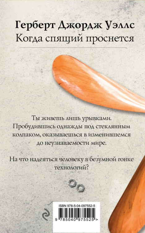 Когда спящий проснется