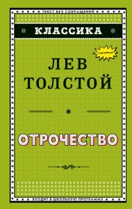 Отрочество (ил. А. Воробьёва)