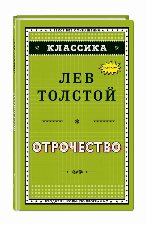 Отрочество (ил. А. Воробьёва)