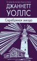 Серебряная звезда
