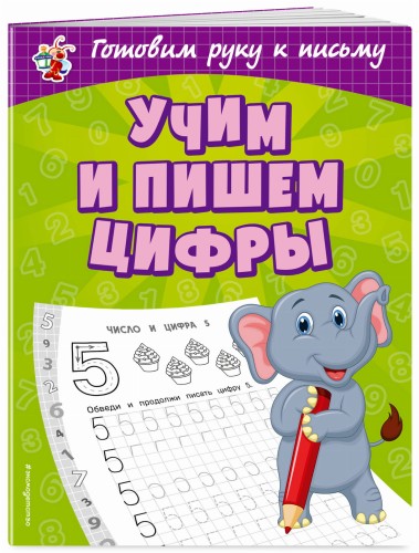 Учим и пишем цифры