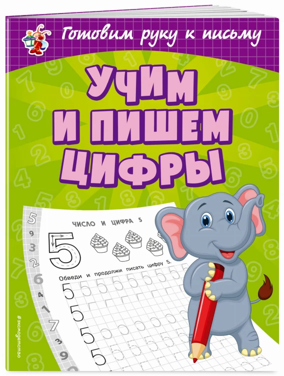 Учим и пишем цифры