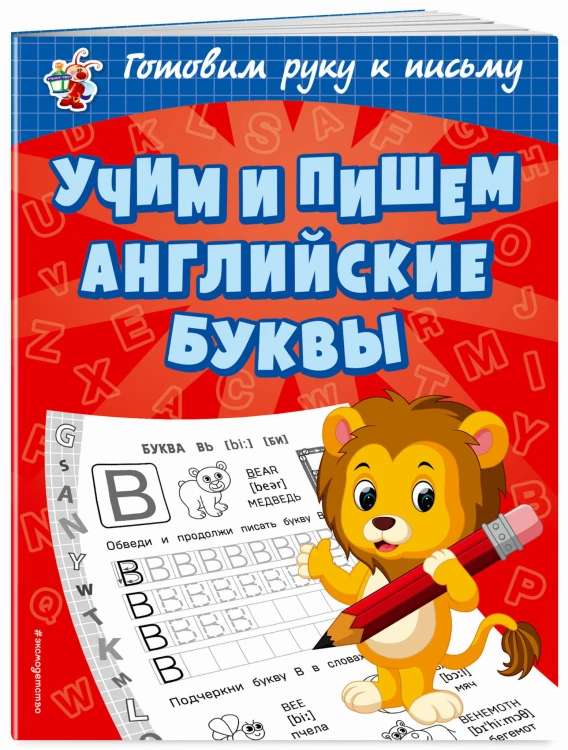 Учим и пишем английские буквы