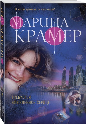 Требуется влюбленное сердце