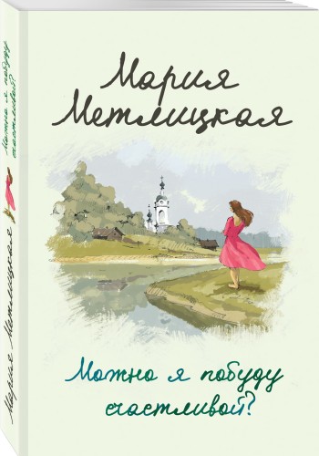 Можно я побуду счастливой?