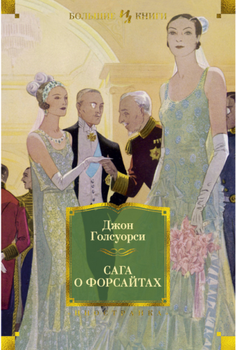 Screenshot_2020-09-11 Купить книгу «Сага о Форсайтах», Джон Голсуорси Издательство «Иностранка», ISBN 978-5-389-11627-6.png