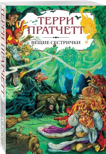 Вещие сестрички