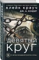 Девятый круг