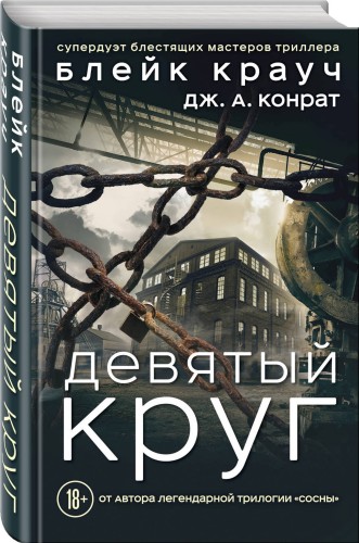 Девятый круг