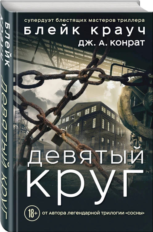 Девятый круг