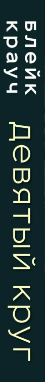 Девятый круг