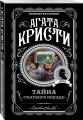 Тайна «Голубого поезда»