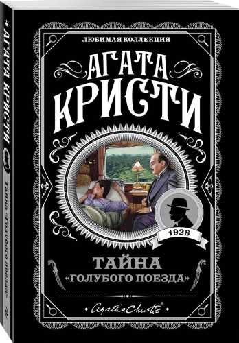 Тайна «Голубого поезда»