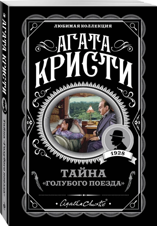 Тайна «Голубого поезда»
